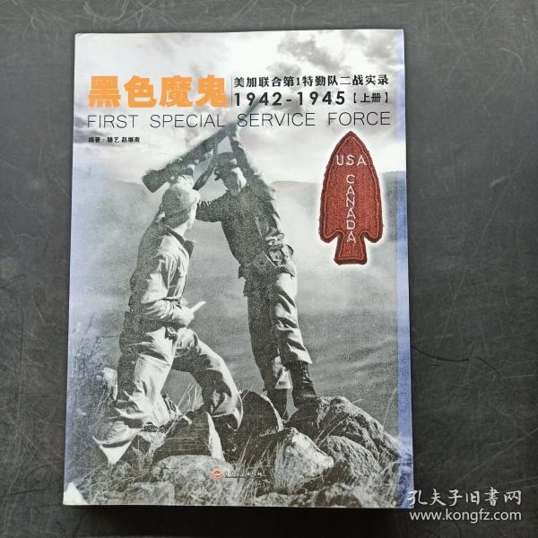 黑色魔鬼 ：美加联合第1特勤队二战实录1942-1945