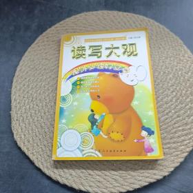 读写大观