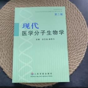 现代医学分子生物学