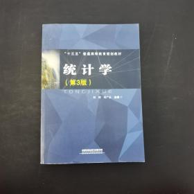 统计学第3版