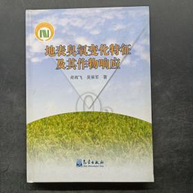 地表臭氧变化特征及其作物响应