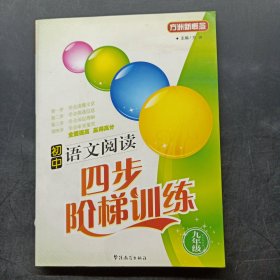 方洲新概念·初中语文四步阶梯：9年级