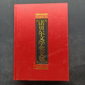 诺贝尔文学奖文集 10