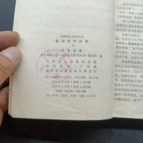 赤脚医生参考丛书：基础医学问答（3）呼吸系统