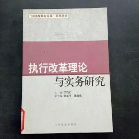 执行改革理论与实务研究