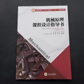 机械原理课程设计指导书