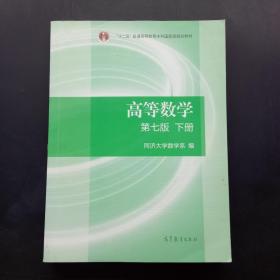 高等数学第七版 下册 =