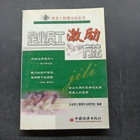 企业员工激励方法