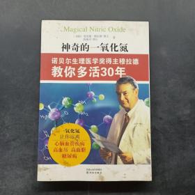 神奇的一氧化氮：诺贝尔生理医学奖得主