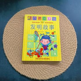 發(fā)明故事