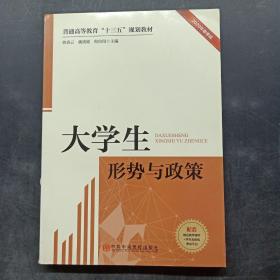 大学生形势与政策