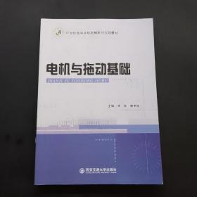 电机与拖动基础