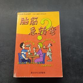 腦筋急轉(zhuǎn)彎 最新版