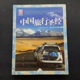 梦想之旅：中国旅行圣经