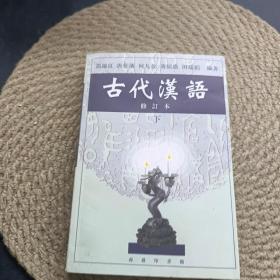 古代汉语修订本 下