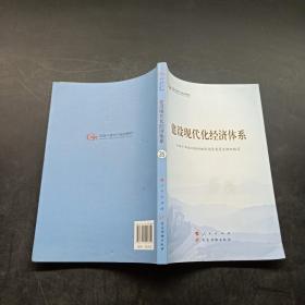 建设现代化经济体系（第五批全国干部学习培训教材）