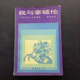 我与拿破仑