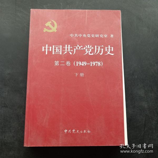 中国共产党历史（第二卷）：第二卷(1949-1978)