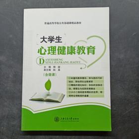 大学生心理健康教育