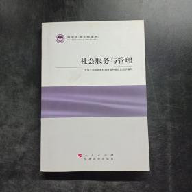 科学发展主题案例：社会服务与管理