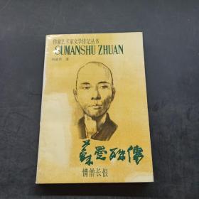 苏曼殊传:情僧长恨