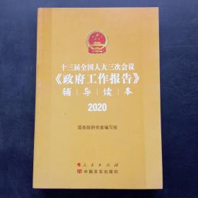 十三届全国人大三次会议《政府工作报告》辅导读本（2020年6月）