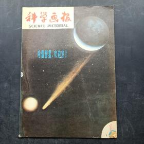 科学画报 1986年第1期