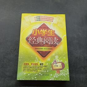 三年级上：小学生经典阅读