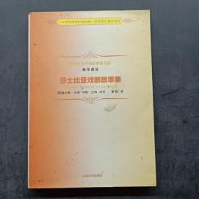 中学生文学阅读必备书系（初中部分）：莎士比亚戏剧故事集