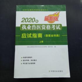 2020年执业兽医资格考试应试指南 上册