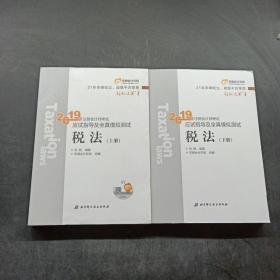 东奥注册会计师2019 2019年注册会计师考试应试指导及全真模拟测试注会CPA 轻松过关1 税法（上下册）轻一