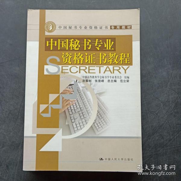 中国秘书专业资格证书专用教材：中国秘书专业资格证书教程