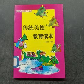 传统美德教育读本