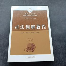 司法调解教程/国家法官学院全国预备法官培训系列教材