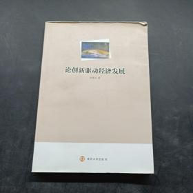 论创新驱动经济发展