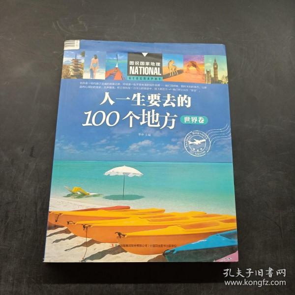 人一生要去的100个地方（世界卷）/图说国家地理