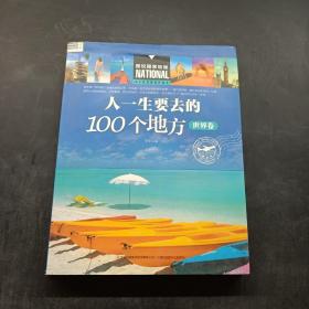 人一生要去的100个地方（世界卷）/图说国家地理