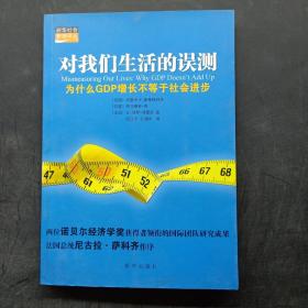 对我们生活的误测：为什么GDP增长不等于社会进步