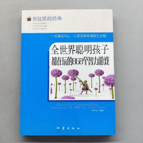 书包里的经典：全世界聪明孩子都在玩的868个智力游戏