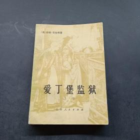 爱丁堡监狱（上册）