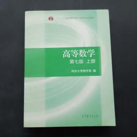 高等数学上册（第七版）