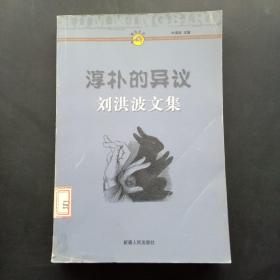 淳朴的异议:刘洪波文集