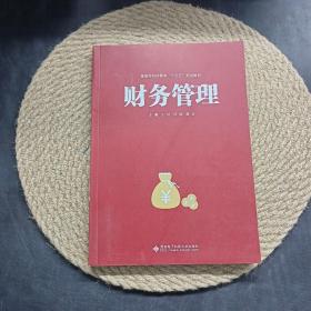 财务管理