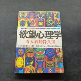 欲望心理学：看人看到骨头里