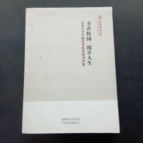 书香校园阅享人生首届大学生阅读记优秀读书评论