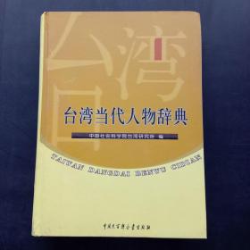 台湾当代人物辞典