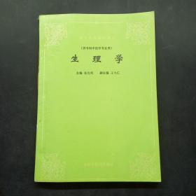 高等医药院校教材生理学