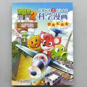 植物大战僵尸2·武器秘密之你问我答：科学漫画（世界之最卷）