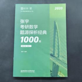 2020张宇考研数学题源探析经典1000题