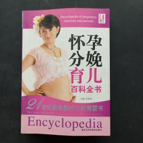 懷孕分娩育兒百科全書